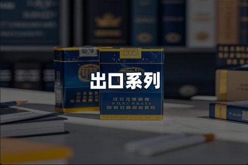 出口系列